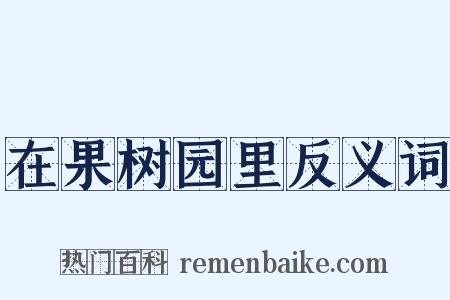 在果树园里反义词是什么意思的图片